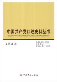 中国共产党口述史料丛书（第3卷）