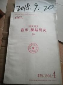 音乐.舞蹈研究    复印报刊资料   1998.4