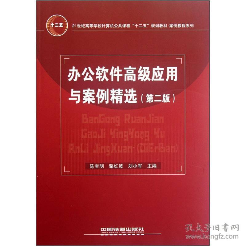 办公软件高级应用与案例精选（第2版）/21世纪高等学校计算机公共课程十二五规划教材·案例教程系列