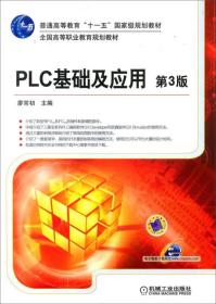 PLC 基础及应用(第3版