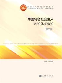 中国特色社会主义理论体系概论（第二版）/面向21世纪课程教材