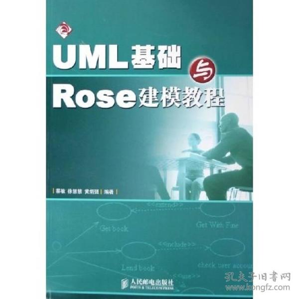 UML基础与Rose建模教程