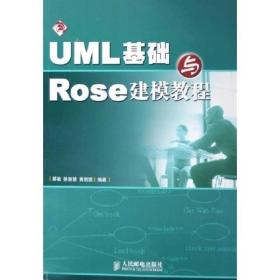 UML基础与Rose建模教程