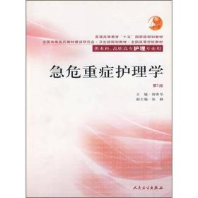 急危重症护理学(第2版)周秀华人民卫生出版社