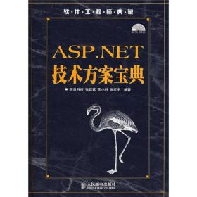 软件工程师典藏：ASP.NET技术方案宝典