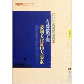 用什么提高课堂效率——有效数学课必须关注的10大要素