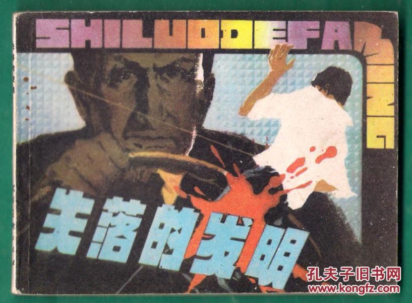 失落的发明