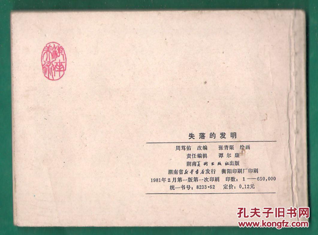 失落的发明
