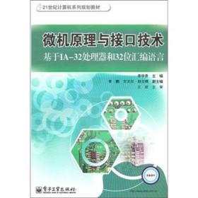 微机原理与接口技术:基于IA-32处理器和32位汇编语言