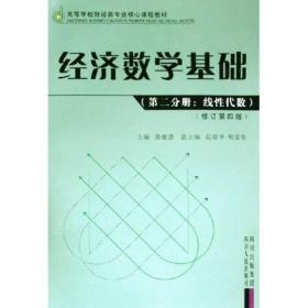 经济数学基础：线性代数-经济数学基础