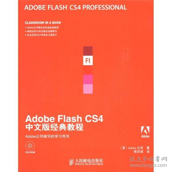 Adobe公司经典教程：Adobe Flash CS4中文版经典教程