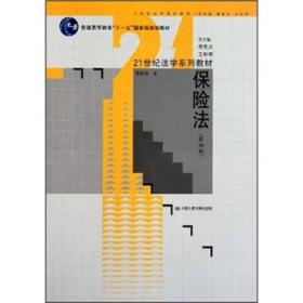 保险法（第4版）/21世纪法学系列教材·普通高等教育“十一五”国家级规划教材