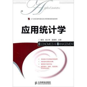 21世纪高等院校经济管理类规划教材：应用统计学