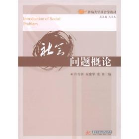 新编大学社会学教材：社会问题概论