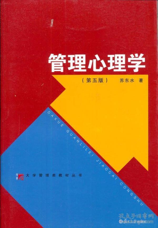 大学管理类教材丛书：管理心理学（第五版）