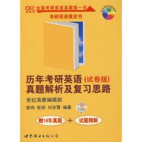 历年考研英语真题解析及复习思路（试卷版）