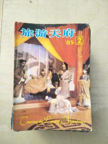 旅游天府198502