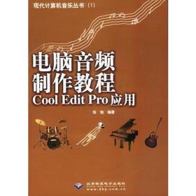 电脑音频制作教程Cool Edit Pro应用：CoolEditPro应用