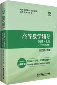 高等数学辅导上下册