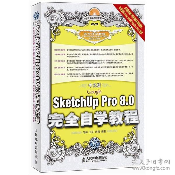 中文版Google SketchUp Pro 8.0完全自学教程