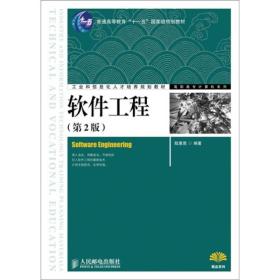 工业和信息化人才培养规划教材：软件工程（高职高专）