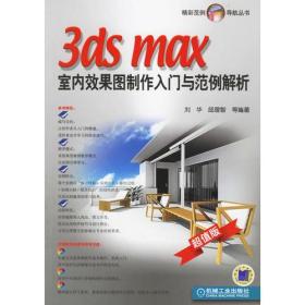 精彩范例导航丛书:3ds max室内效果图制作入门与范例解析（附光盘）