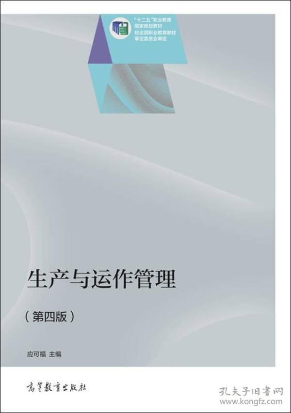 生产与运作管理（第四版）/“十二五”职业教育国家规划教材