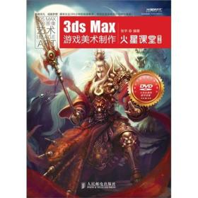 3ds Max游戏美术制作火星课堂（第2版）