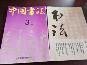 中国书法（1991.1.3.4）书法（1991.2.5---1992.2）六本合售