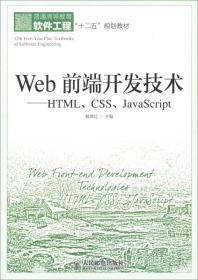 Web前端开发技术：HTML、CSS、JavaScript 9787115319265