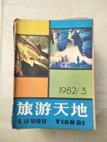 旅游天地198203