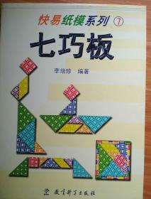 快易纸模系列7   七巧板  李培珍编著