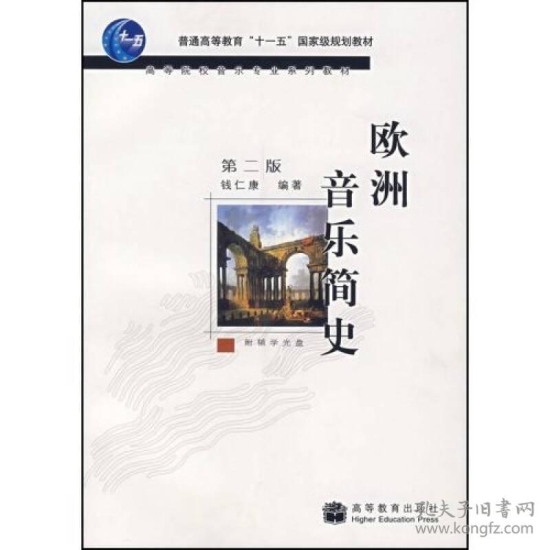欧洲音乐简史侠名高等教育出版社9787040213904