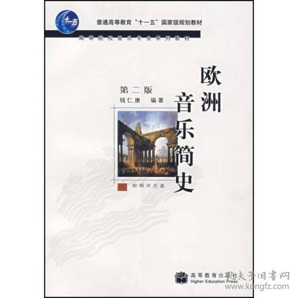 欧洲音乐简史侠名高等教育出版社9787040213904