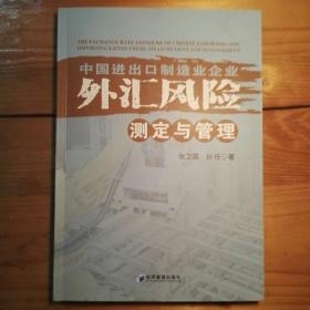 中国进出口制造业企业外汇风险测定与管理