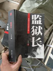 监狱长