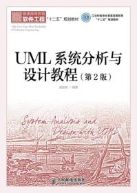 UML系统分析与设计教程(第2版)(工业和信息化普通高等教育“十二五”规划教材)