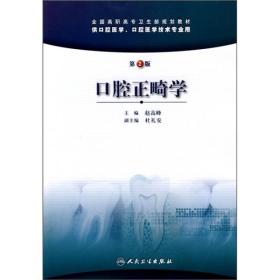 全国高职高专卫生部规划教材：口腔正畸学（第2版）