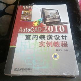 AutoCAD 2010室内装潢设计实例教程