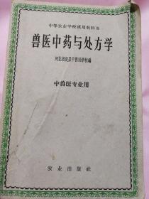 兽医中药与处方药（1964年）