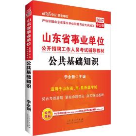 中公版·2017山东省事业单位公开招聘工作人员考试辅导教材：公共基础知识