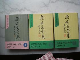 康有为全集 （全三册）