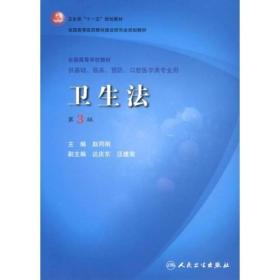 卫生部“ 十一五” 规划教材·全国高等医药教材建设研究会规划教材：卫生法（第3版）