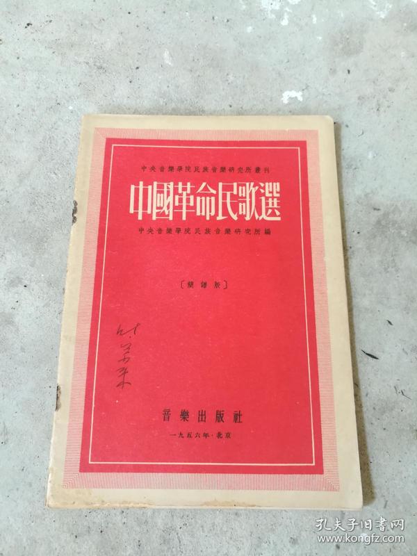 中国革命民歌选