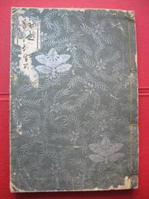 《池坊生花教本》 （上卷）1932年出版！线装一厚册！
