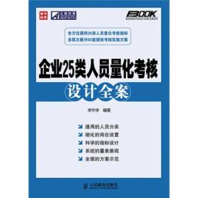 企业25类人员量化考核设计全案