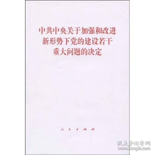 中共中央关于加强和改进新形势下党的建设若干重大问题的决定