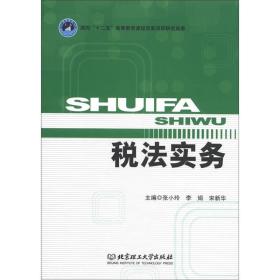 税法实务张小玲北京理工大学出版社