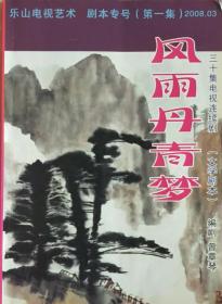 《风雨丹青梦》乐山电视艺术  剧本专号（第一集）2008.3；三十集电视连续剧（文学剧本）；纪念著名画家李琼久先生诞辰100周年而作；剧情以李琼久先生历经坎坷和磨难的艺术生涯为主线；加入了大量的艺术创作和虚构；