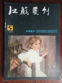 江苏画刊双月刊-1985-5（收藏用）(江苏人民出版社)J-53